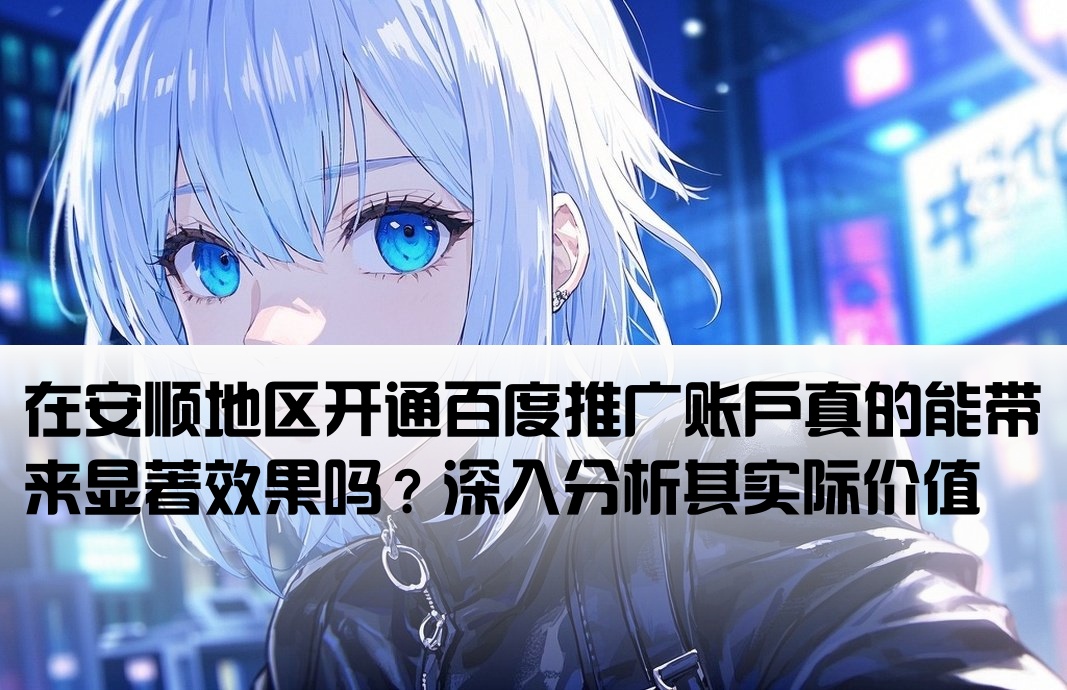 安順百度推廣開戶有用嗎