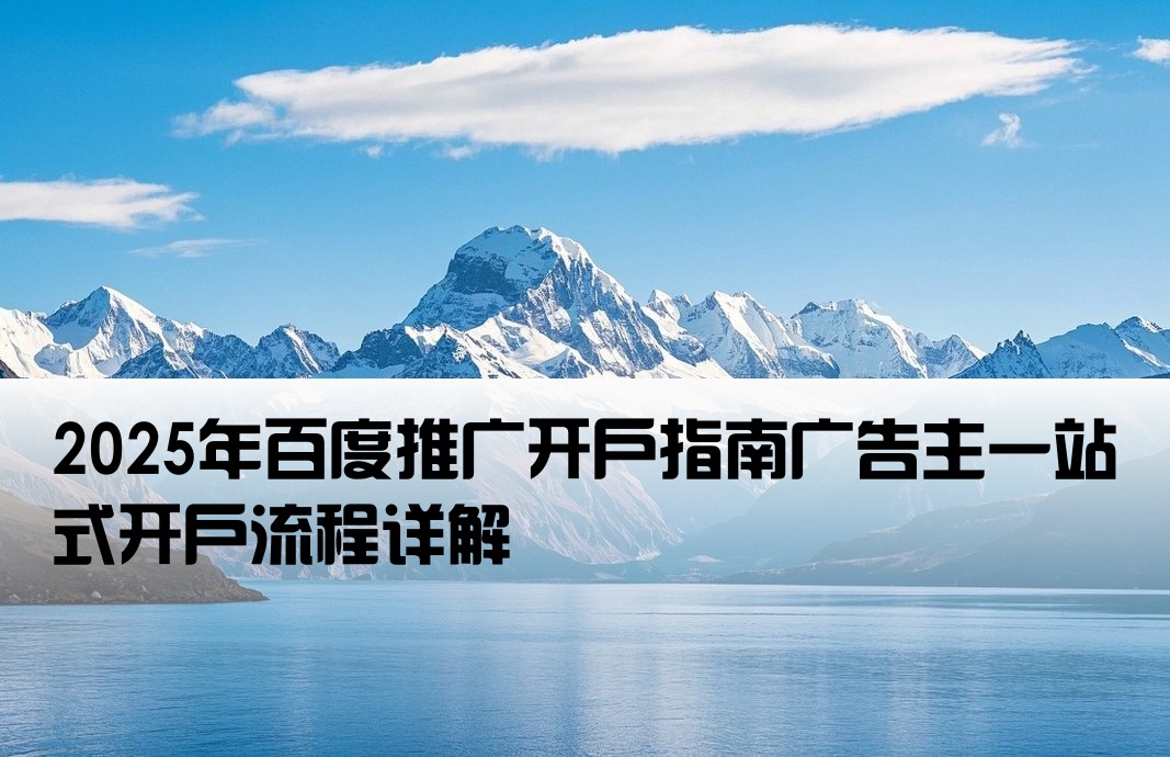 百度廣告主開戶