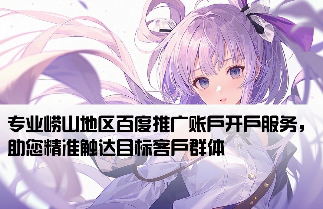 嶗山百度推廣開(kāi)戶