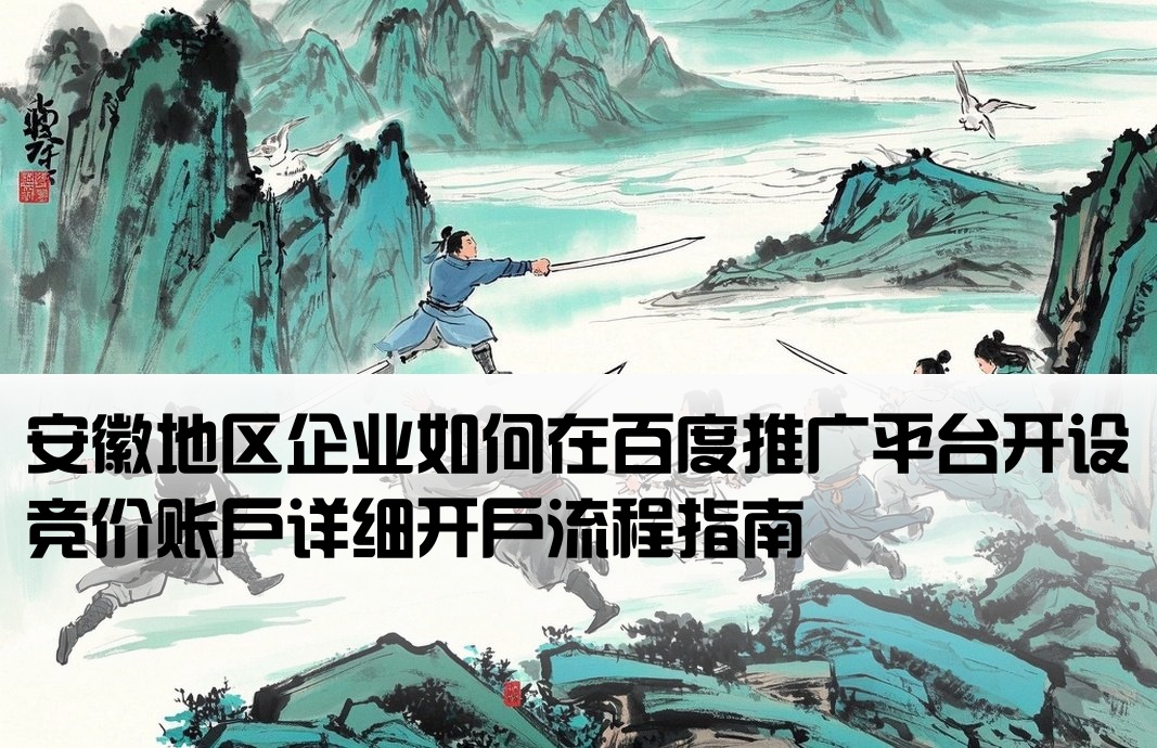 安徽百度競價如何開戶