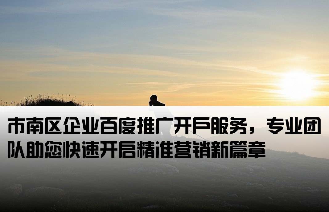 市南百度推廣開戶