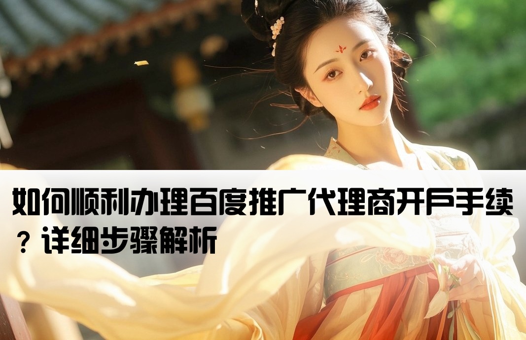 百度代理開戶怎么開的