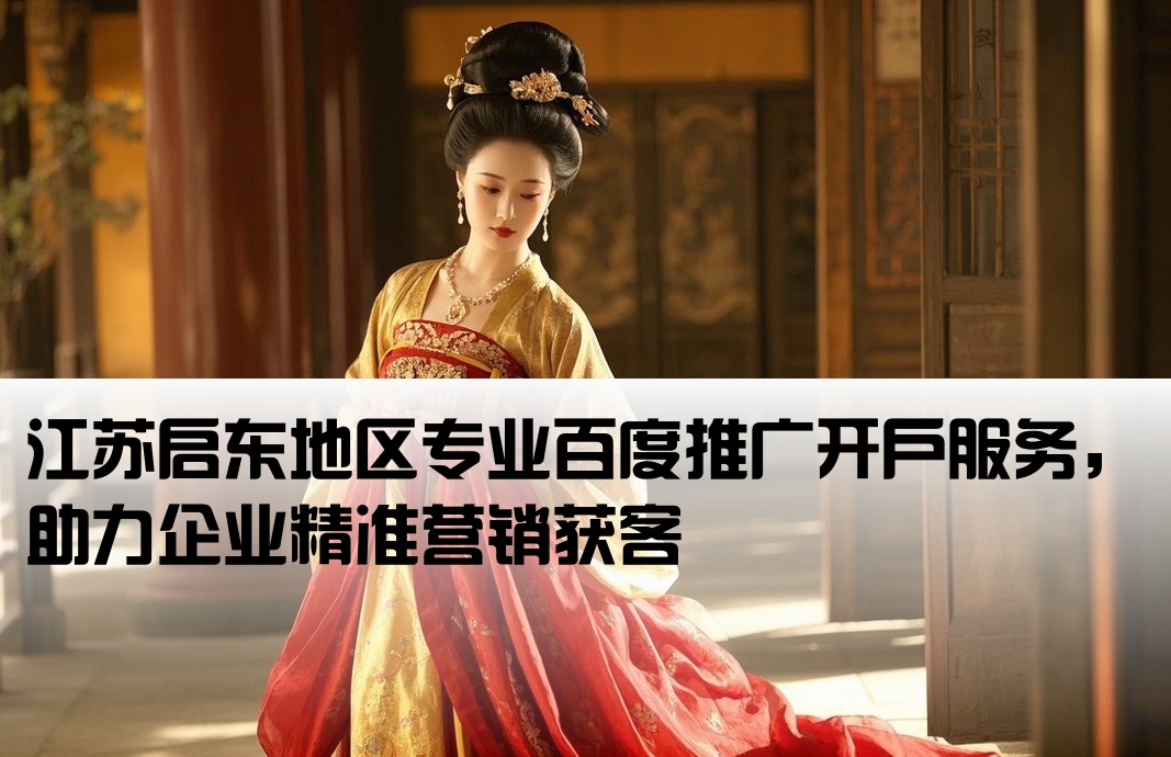 啟東百度推廣開戶