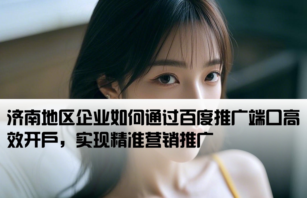 濟南百度端口開戶