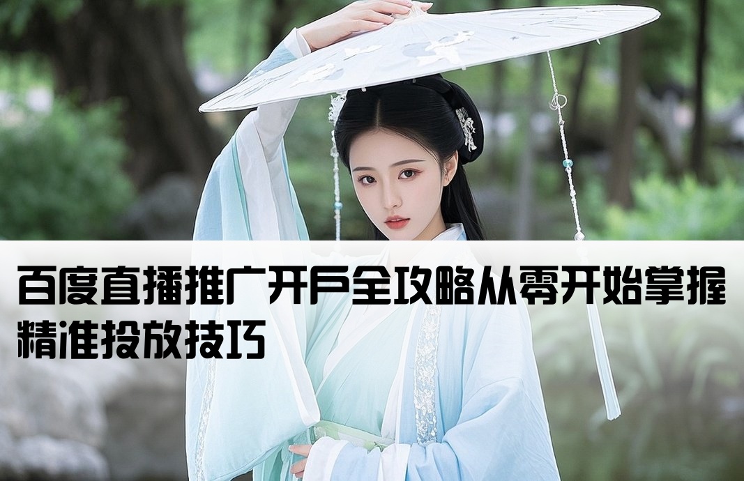百度直播推廣開戶