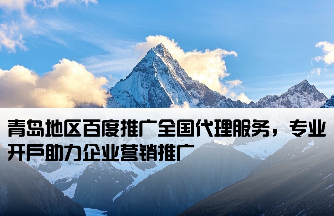 青島百度推廣全國開戶