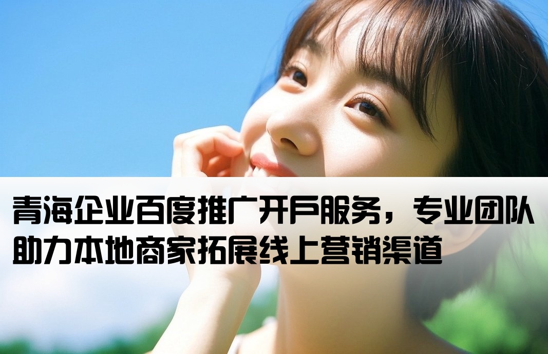 青海百度推廣開戶