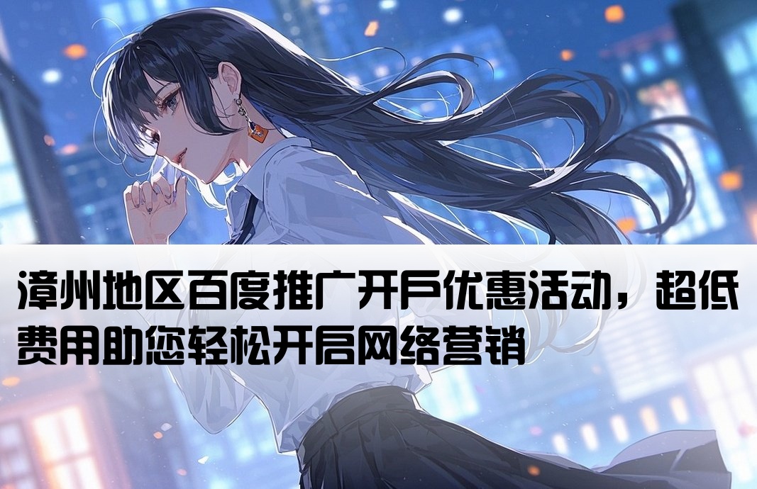 漳州百度推廣開戶費用低