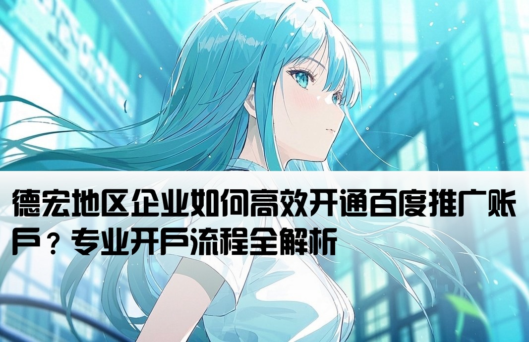 德宏百度推廣開戶