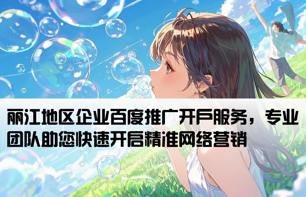 麗江百度推廣開戶