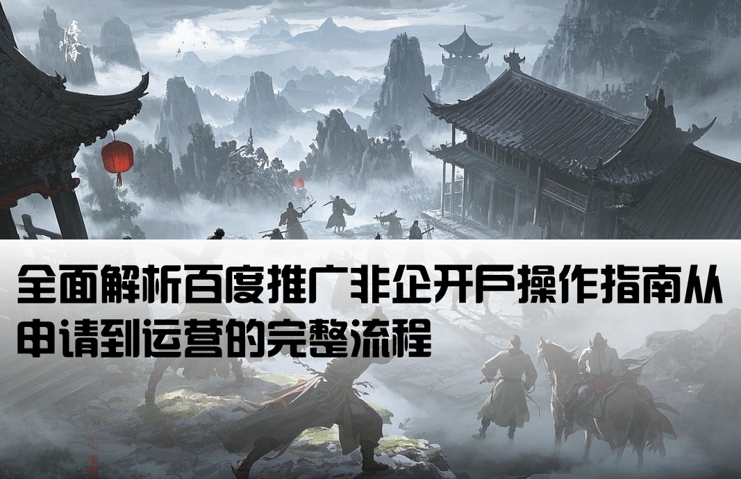 百度推廣非企開戶知識