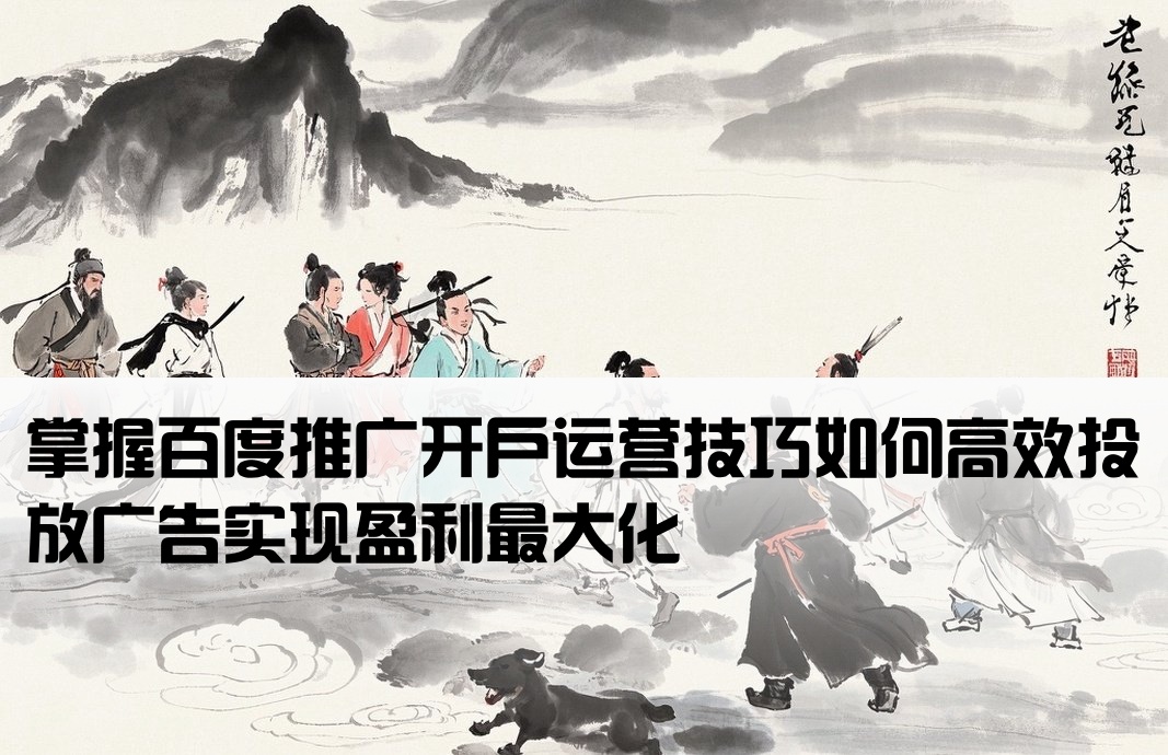 百度推廣開戶運營怎么做才能賺錢