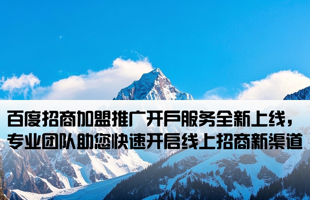 百度招商加盟類推廣開戶