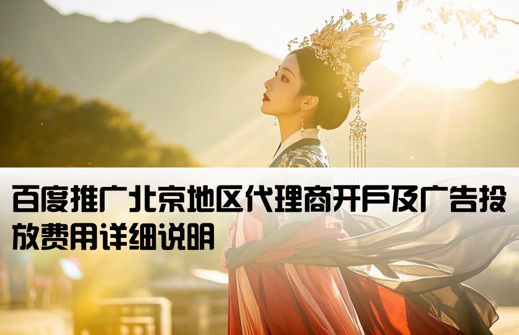 北京百度代理開戶推廣費用