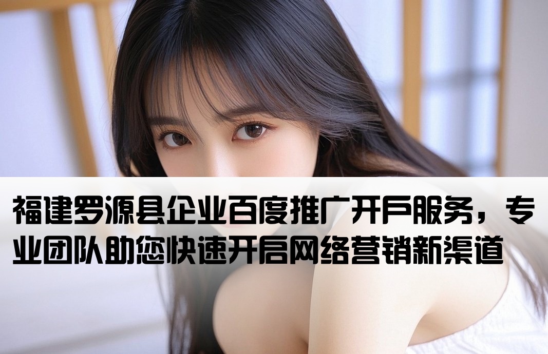 羅源縣百度推廣開戶