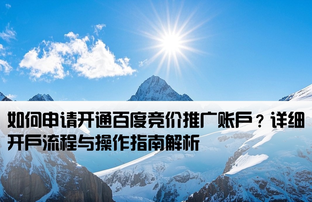 百度競價帳戶開戶怎么開