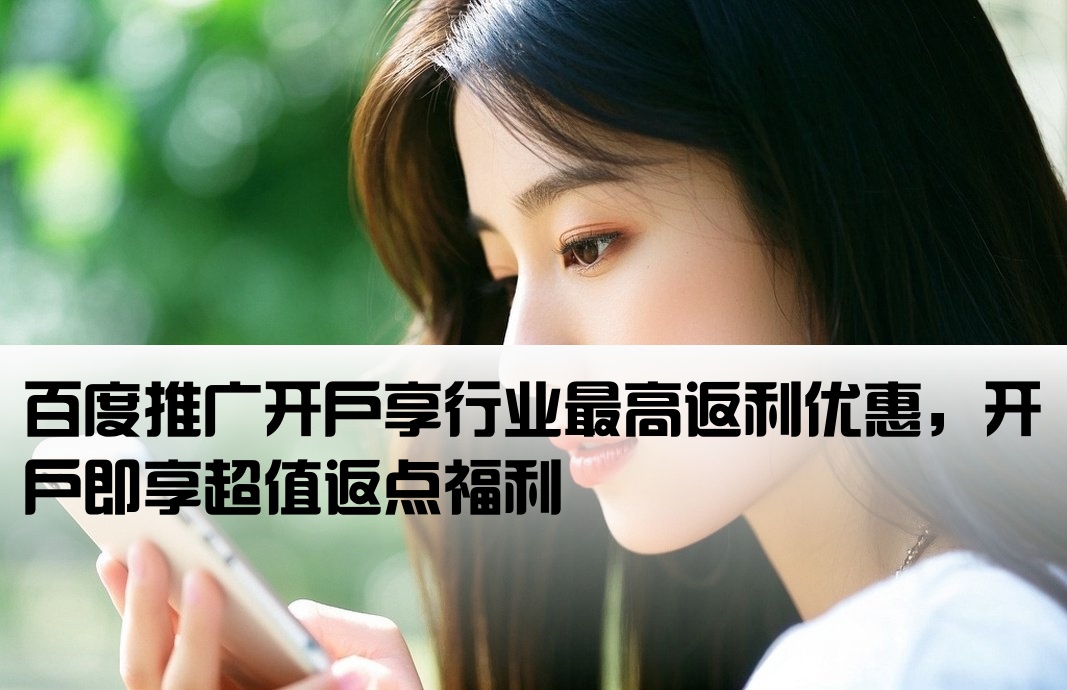 百度推廣開戶最高返點