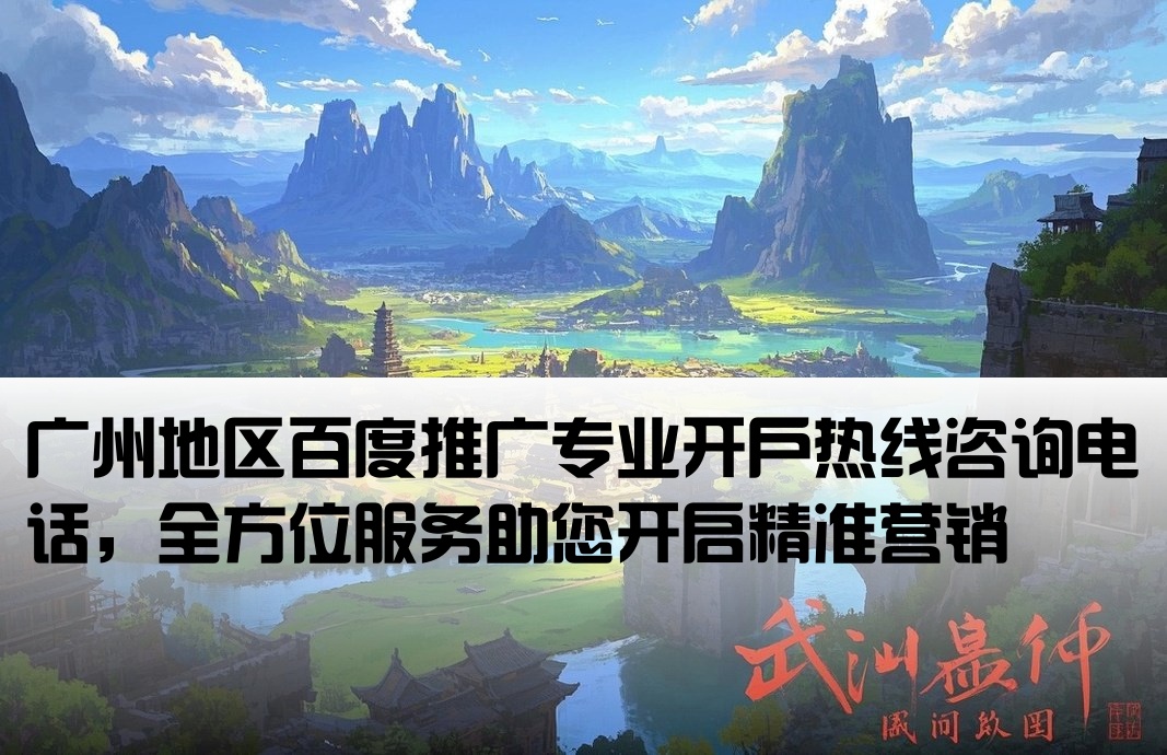 廣州百度推廣開戶電話