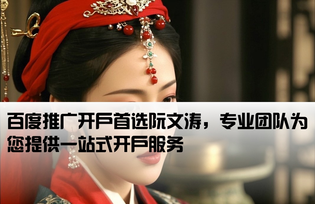 百度推廣開戶就到阮文濤