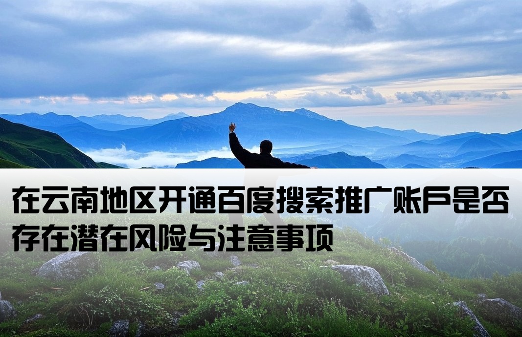 云南百度搜索推廣開戶有風險嗎