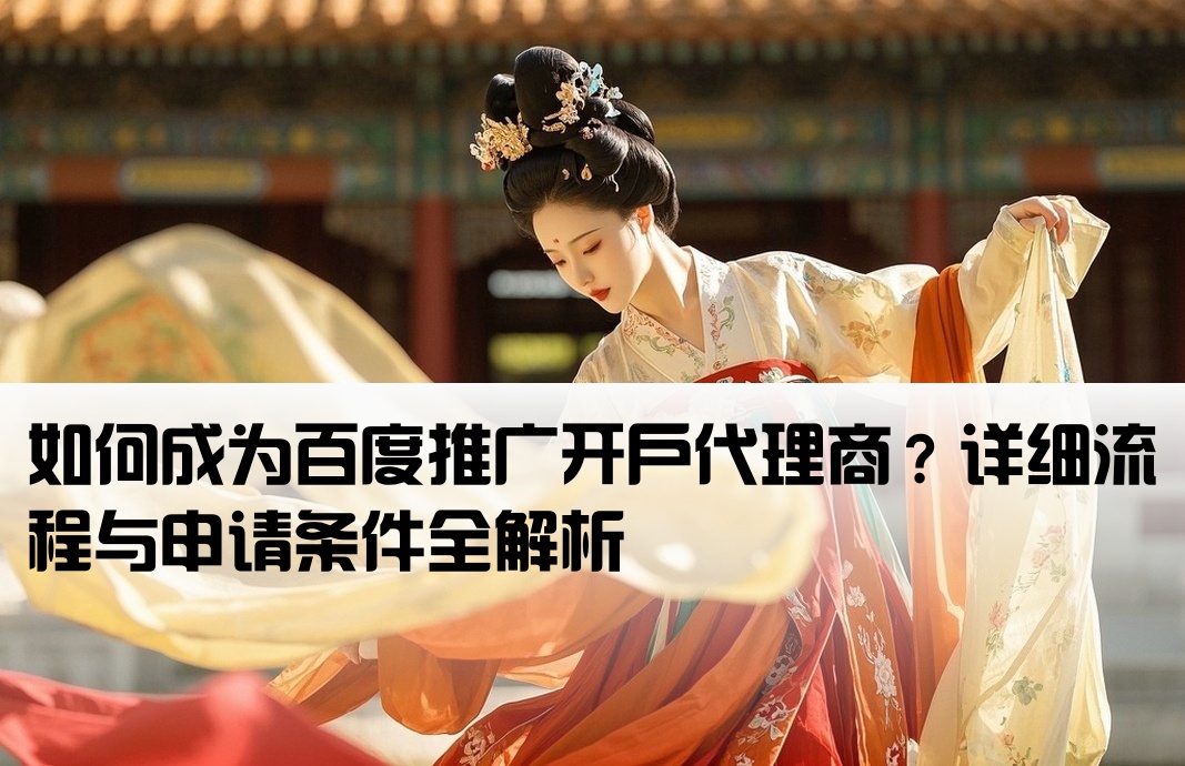 百度推廣開(kāi)戶(hù)代理怎么弄出來(lái)的呢