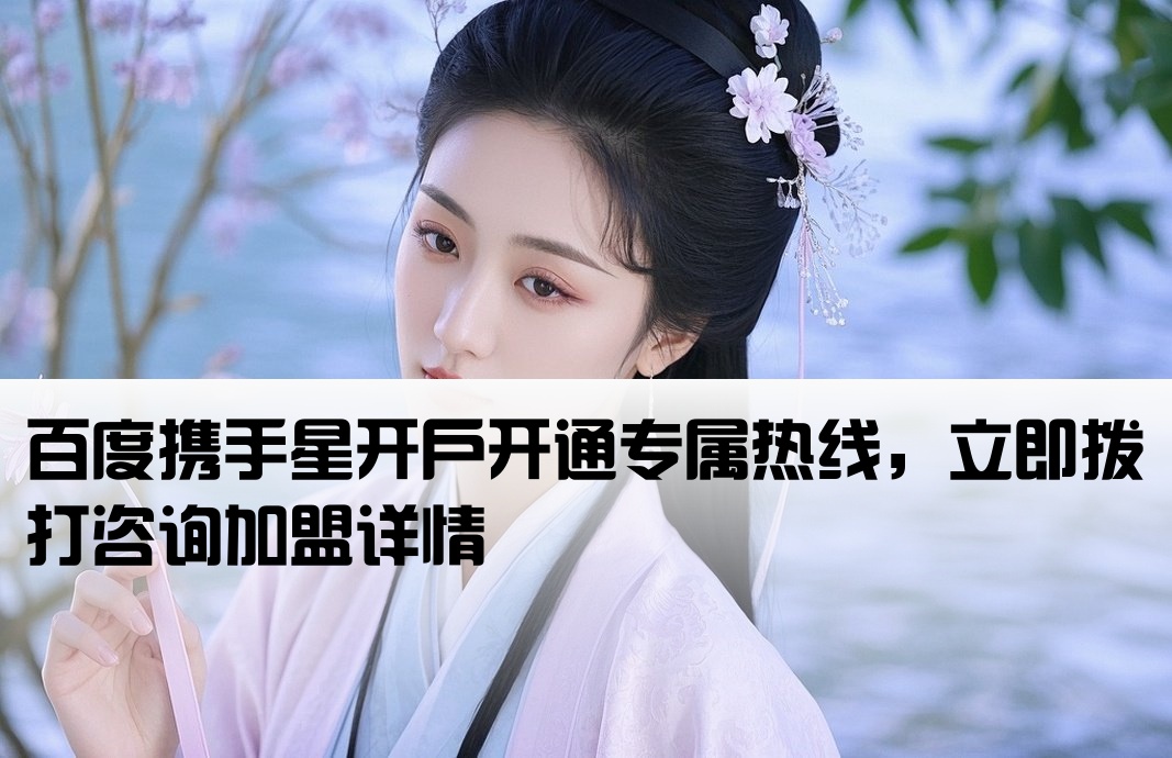 百度加盟星開戶電話
