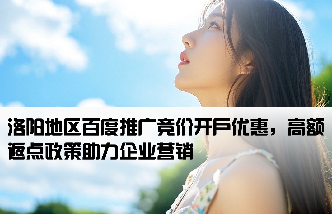 洛陽百度競價返點開戶