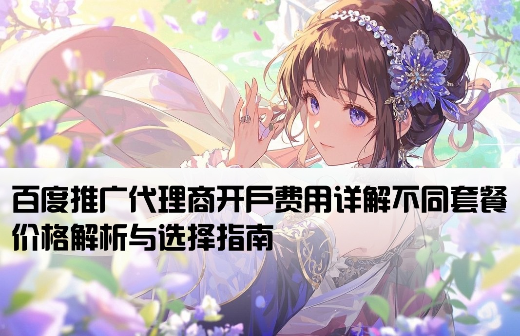 百度代理推廣開戶多少錢