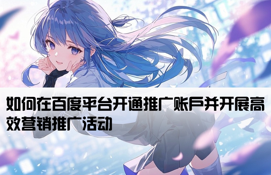百度賬號怎么開戶推廣