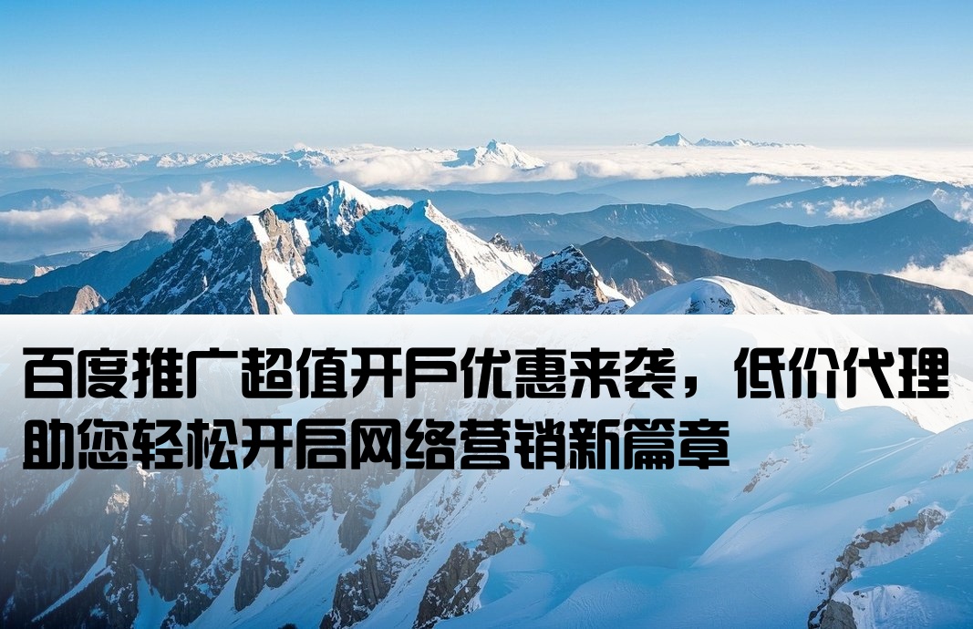 百度推廣低價開戶