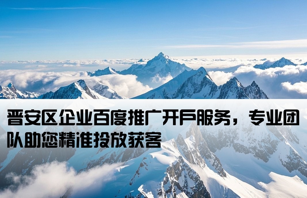 晉安區(qū)百度推廣開戶
