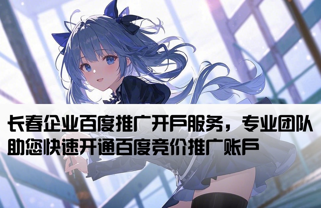 長春百度推廣開戶