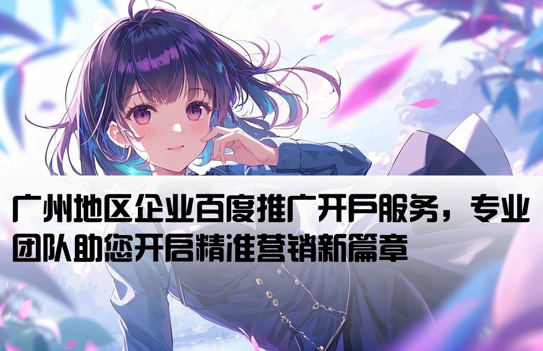 廣州百度官網推廣開戶