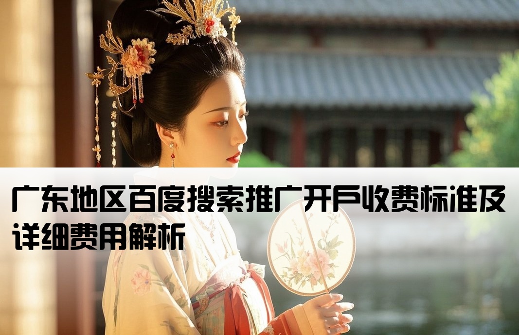 廣東百度搜索開戶費用