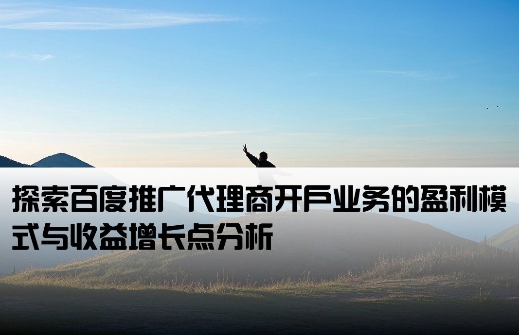 百度代理開戶利潤點