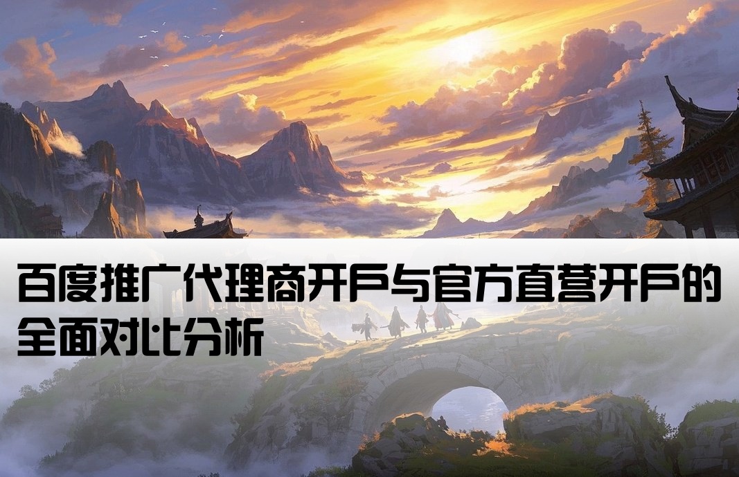 百度代理開戶與直接開戶