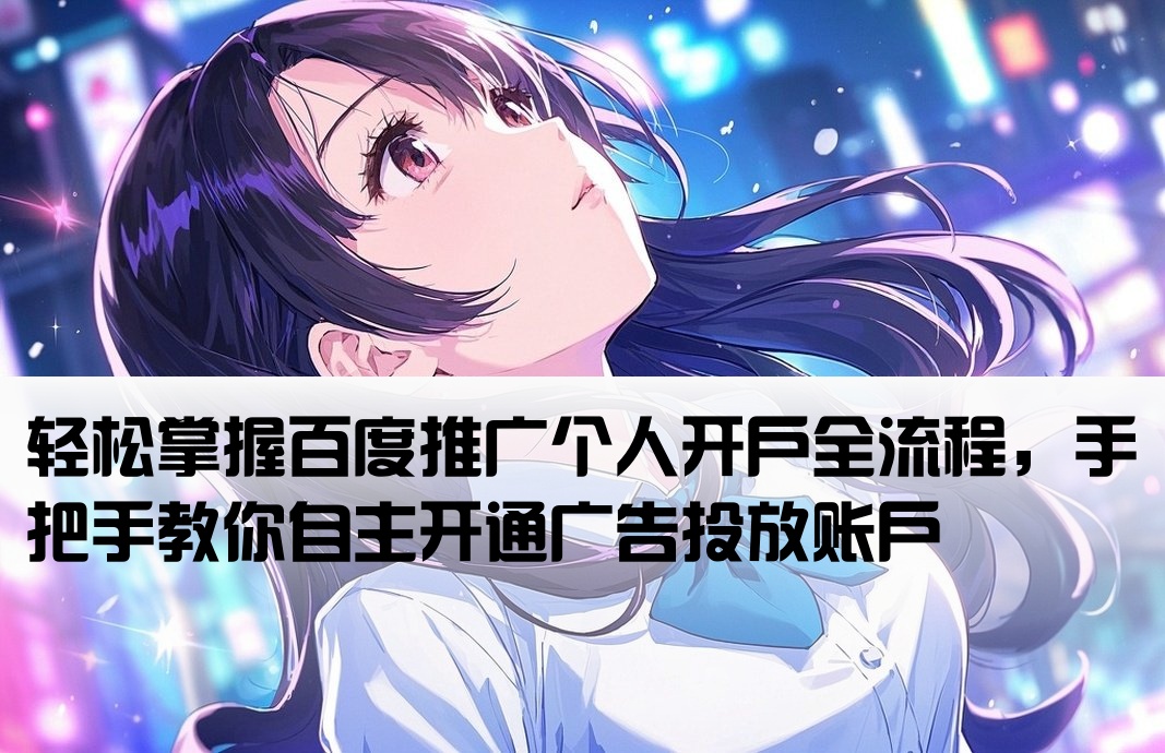 百度推廣個人開戶