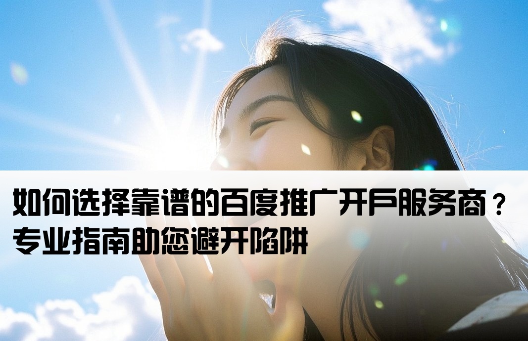 百度推廣開戶公司怎么選