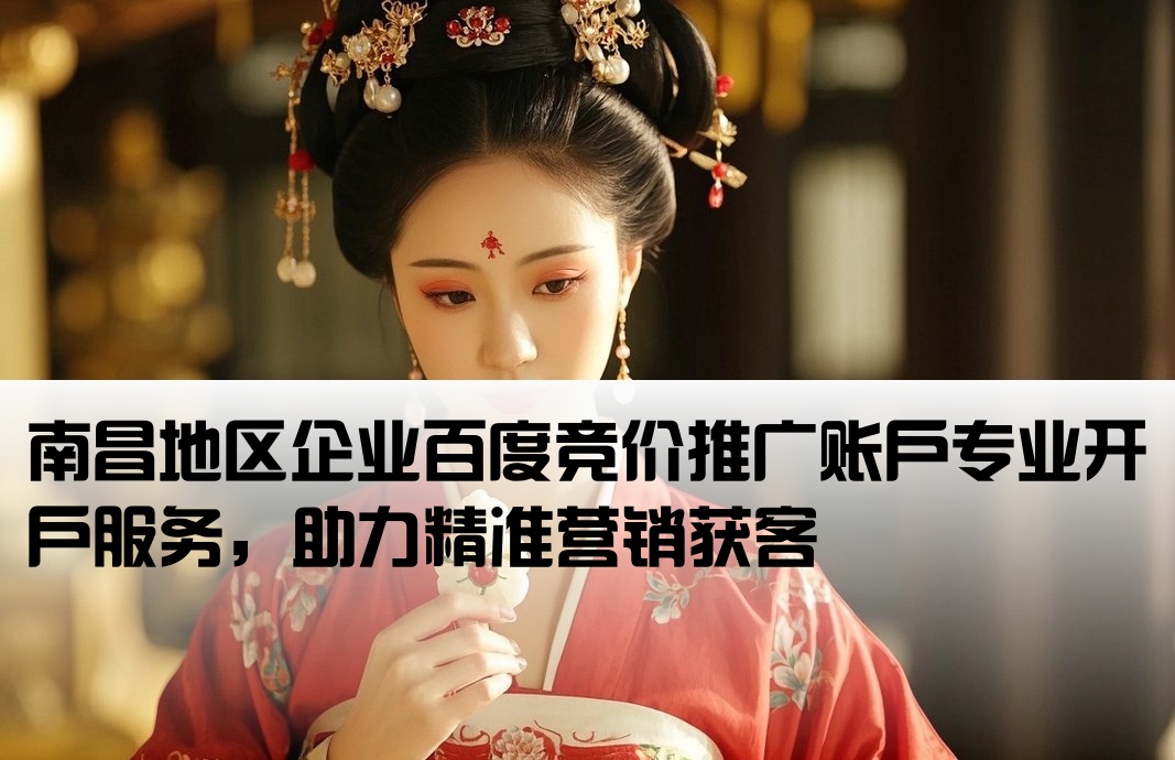 南昌百度競價賬戶開戶