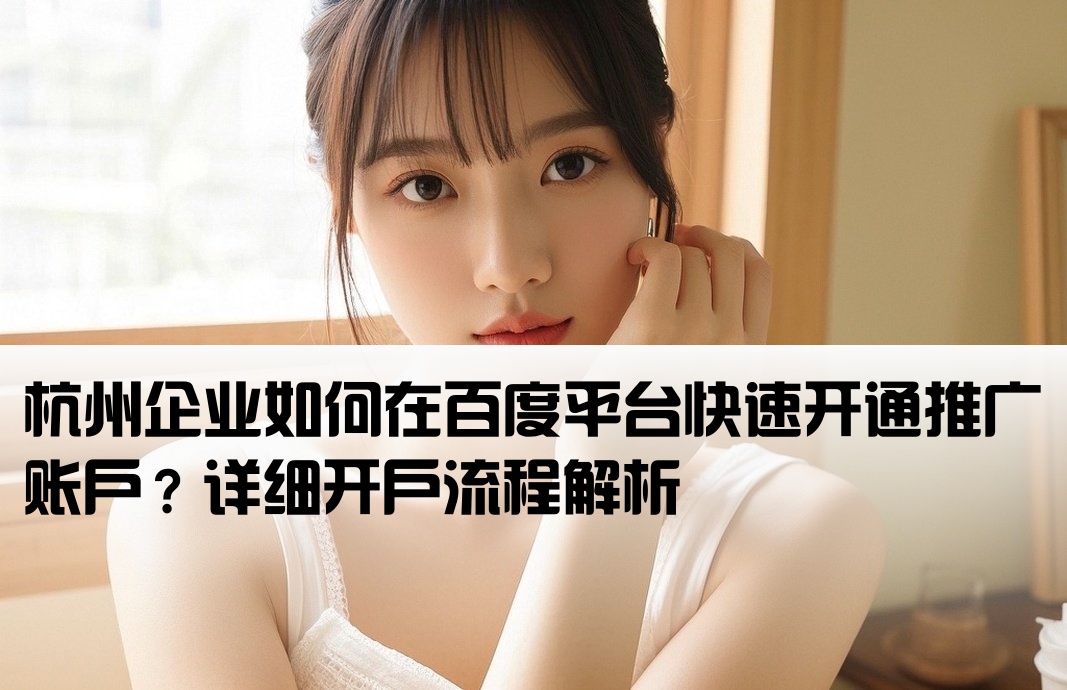 杭州百度推廣如何開戶