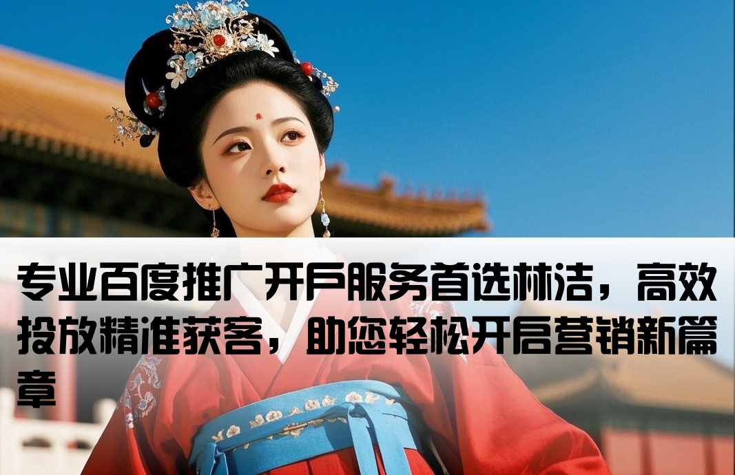 百度推廣開戶優找林潔