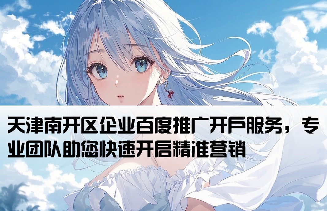 南開(kāi)區(qū)百度推廣開(kāi)戶(hù)