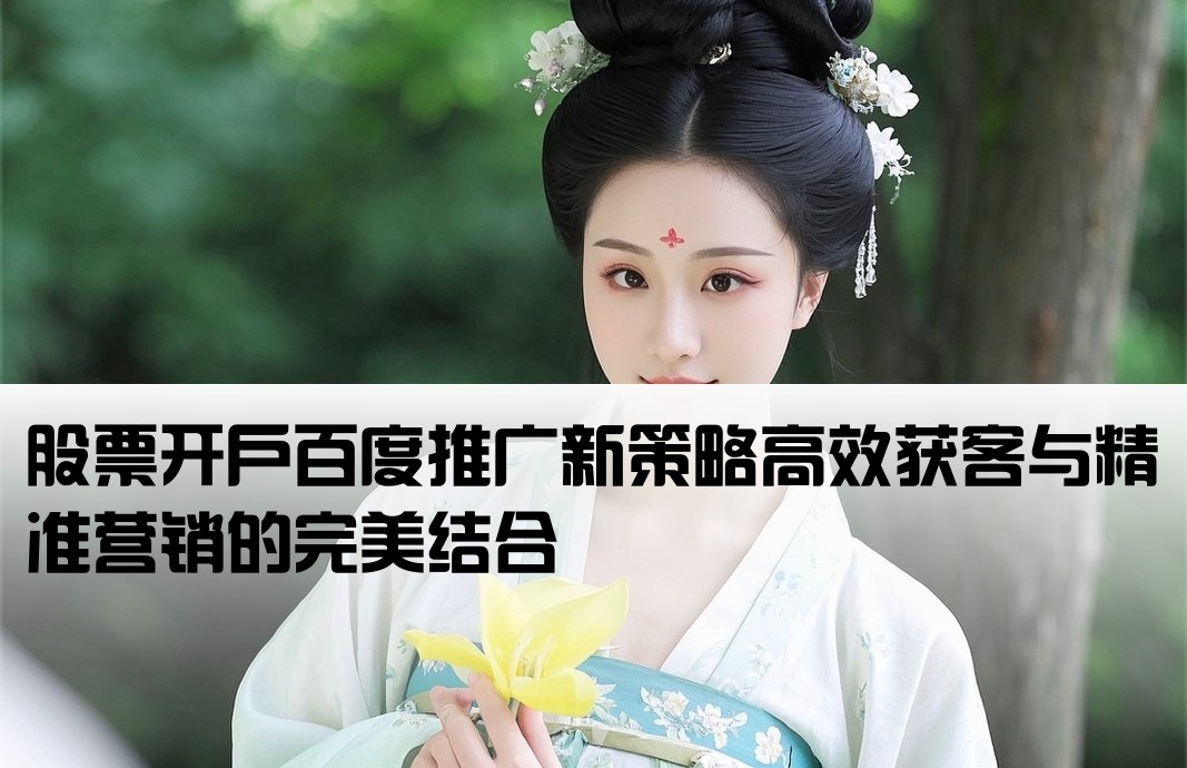 百度推廣股票開戶