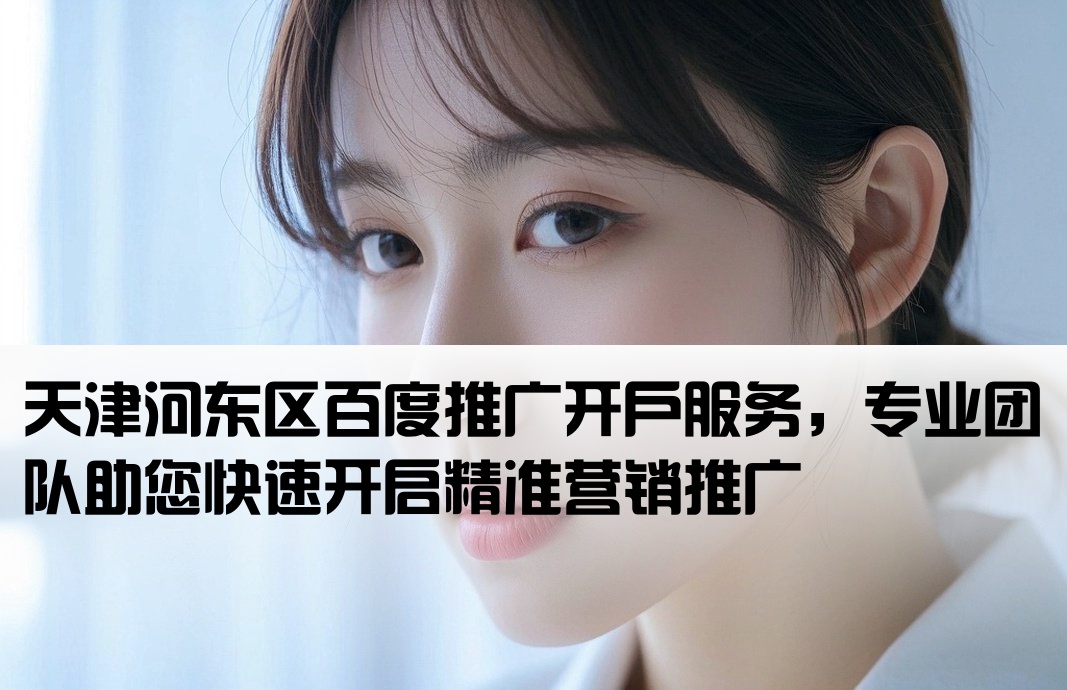 河?xùn)|區(qū)百度推廣開戶
