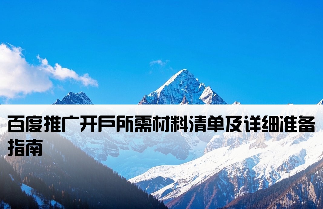 百度推廣開戶材料