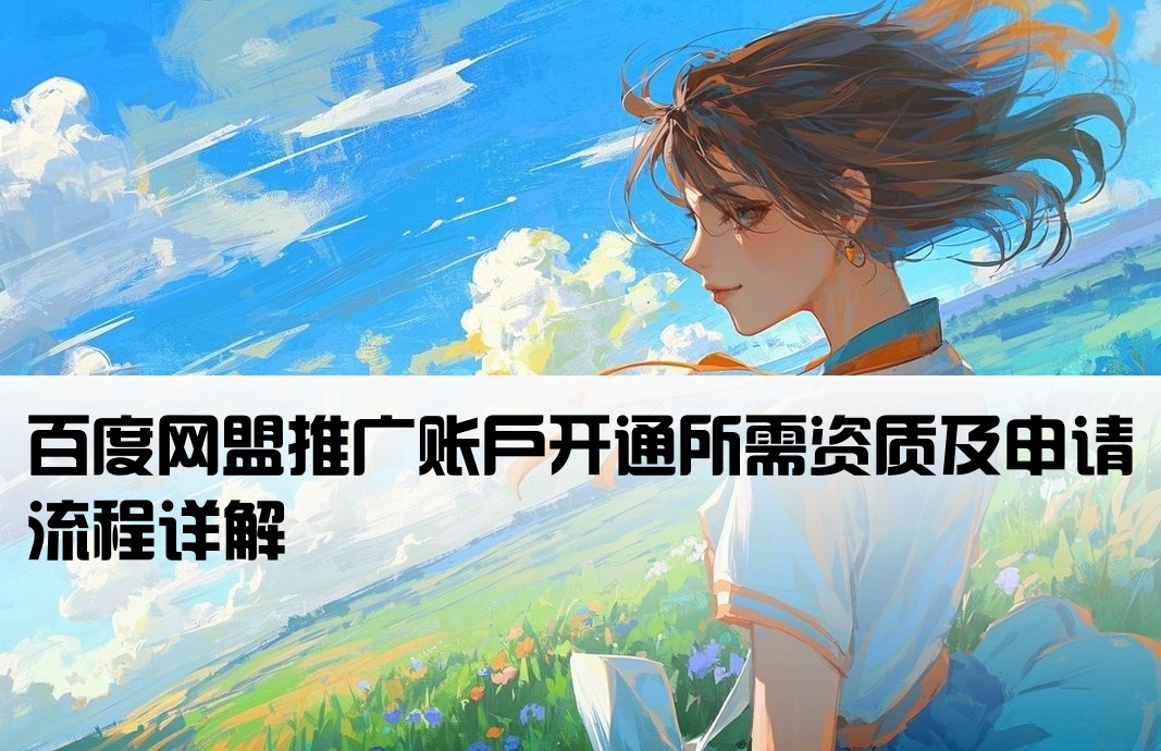 百度網盟推廣開戶條件