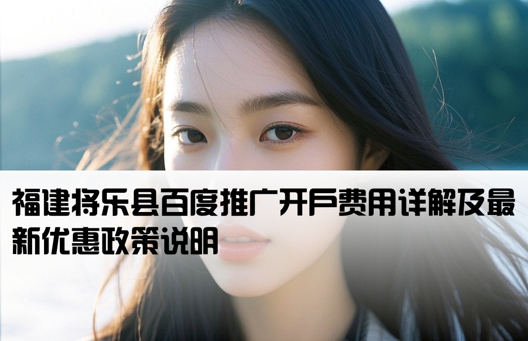 將樂(lè)縣百度推廣開(kāi)戶(hù)費(fèi)用