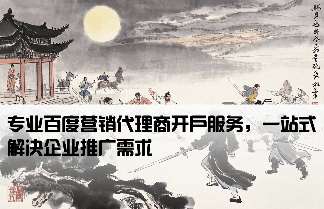 百度營(yíng)銷代理商開戶