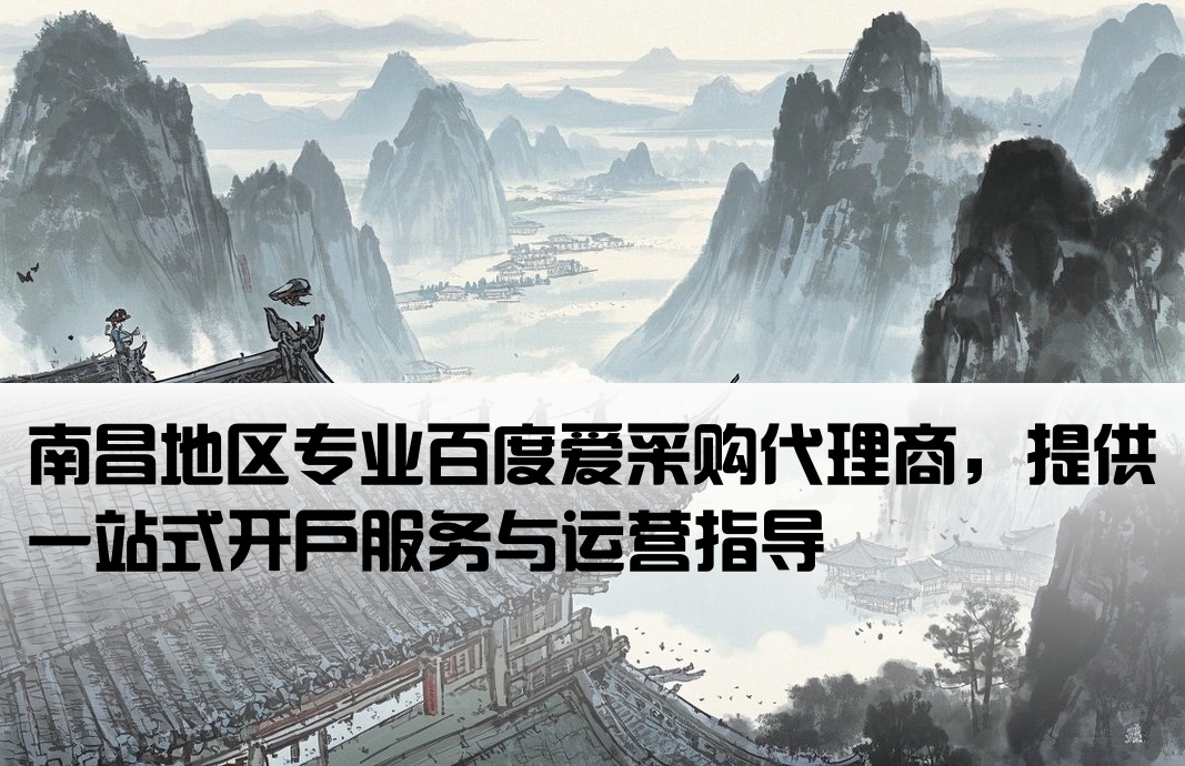 南昌百度愛采購開戶代理