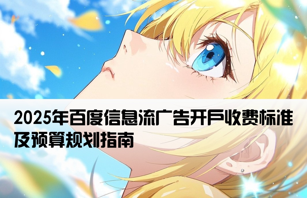 百度信息流開戶費用